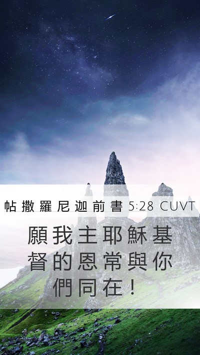 帖 撒 羅 尼 迦 前 書 5:28 CUVT Mobile Phone Wallpaper - 願 我 主 耶 穌 基 督 的 恩 常 與 你 - Mobile Bible Verse Wallpaper