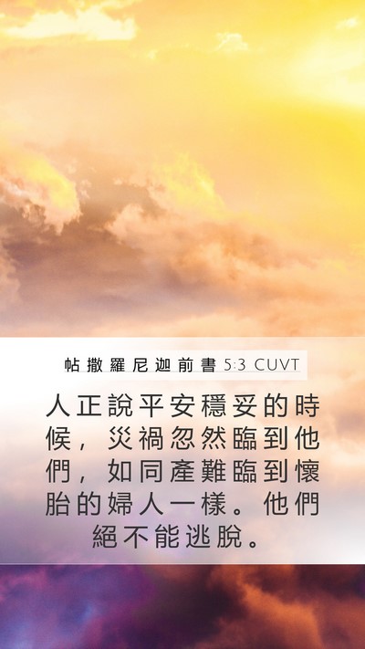 帖 撒 羅 尼 迦 前 書 5:3 CUVT Bible Verse Image