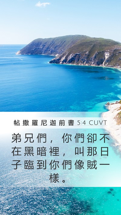 帖 撒 羅 尼 迦 前 書 5:4 CUVT Bible Verse Image