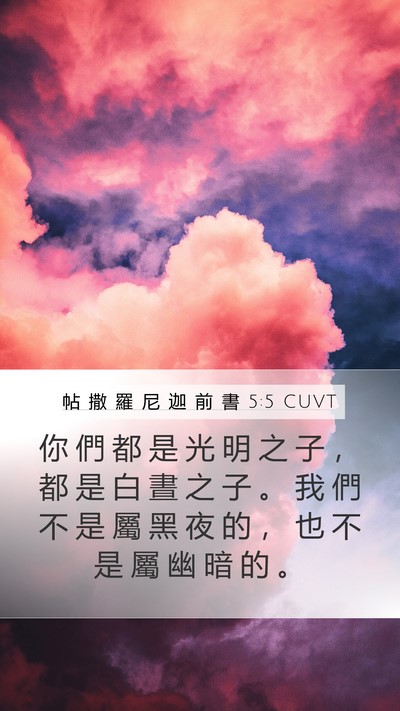 帖 撒 羅 尼 迦 前 書 5:5 CUVT Bible Verse Image