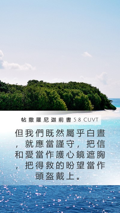 帖 撒 羅 尼 迦 前 書 5:8 CUVT Bible Verse Image