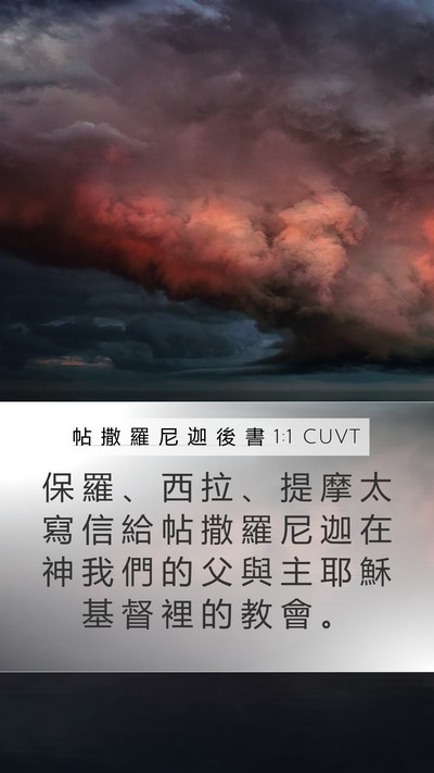 帖 撒 羅 尼 迦 後 書 1:1 CUVT Bible Verse Image