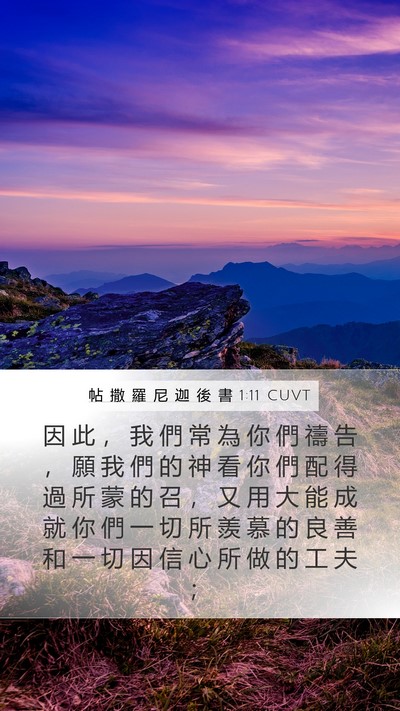 帖 撒 羅 尼 迦 後 書 1:11 CUVT Bible Verse Image
