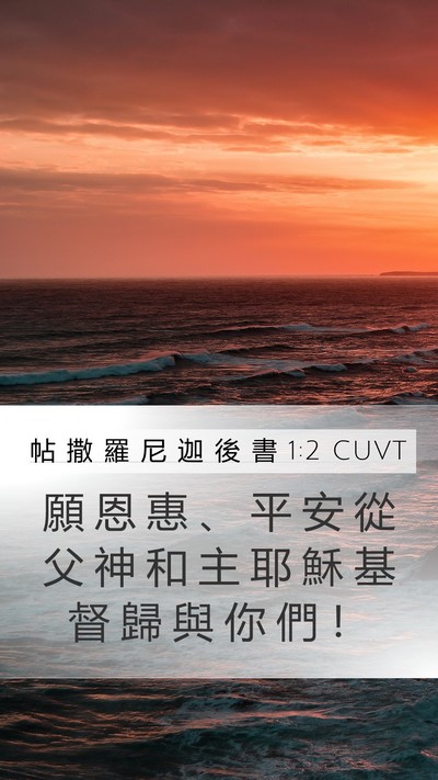 帖 撒 羅 尼 迦 後 書 1:2 CUVT Mobile Phone Wallpaper - 願 恩 惠 、 平 安 從 父 神 和 主 耶 - Mobile Bible Verse Wallpaper