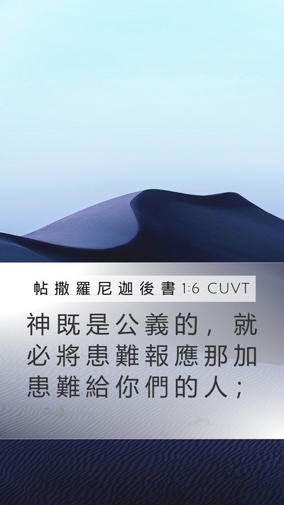 帖 撒 羅 尼 迦 後 書 1:6 CUVT Bible Verse Image