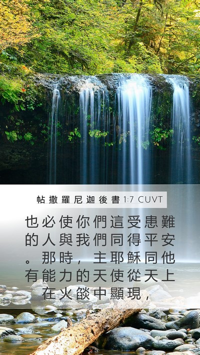 帖 撒 羅 尼 迦 後 書 1:7 CUVT Bible Verse Image