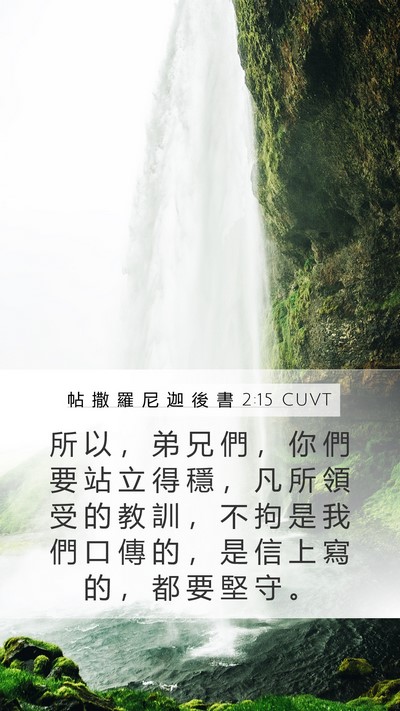 帖 撒 羅 尼 迦 後 書 2:15 CUVT Bible Verse Image
