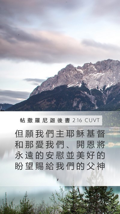 帖 撒 羅 尼 迦 後 書 2:16 CUVT Bible Verse Image
