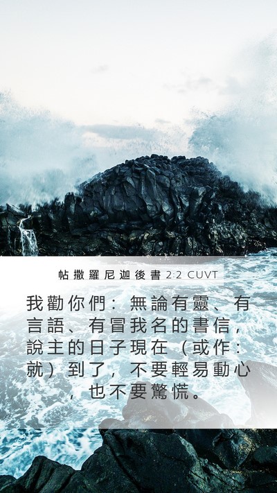 帖 撒 羅 尼 迦 後 書 2:2 CUVT Bible Verse Image