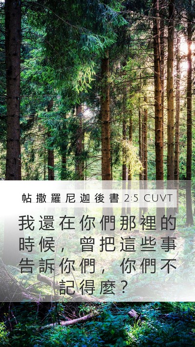 帖 撒 羅 尼 迦 後 書 2:5 CUVT Mobile Phone Wallpaper - 我 還 在 你 們 那 裡 的 時 候 ， 曾 - Mobile Bible Verse Wallpaper
