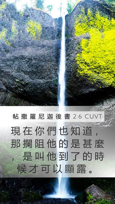 帖 撒 羅 尼 迦 後 書 2:6 CUVT Bible Verse Image