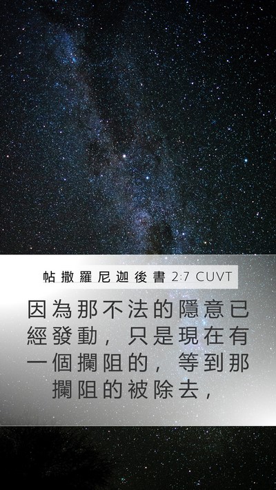 帖 撒 羅 尼 迦 後 書 2:7 CUVT Bible Verse Image