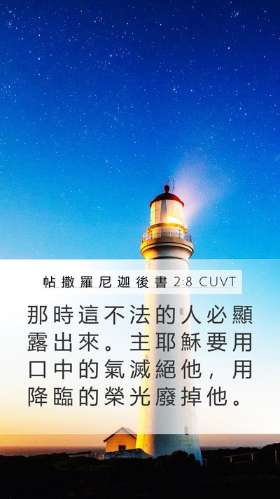帖 撒 羅 尼 迦 後 書 2:8 CUVT Bible Verse Image