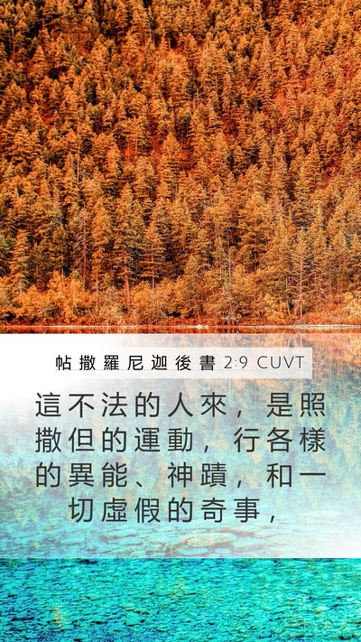 帖 撒 羅 尼 迦 後 書 2:9 CUVT Bible Verse Image