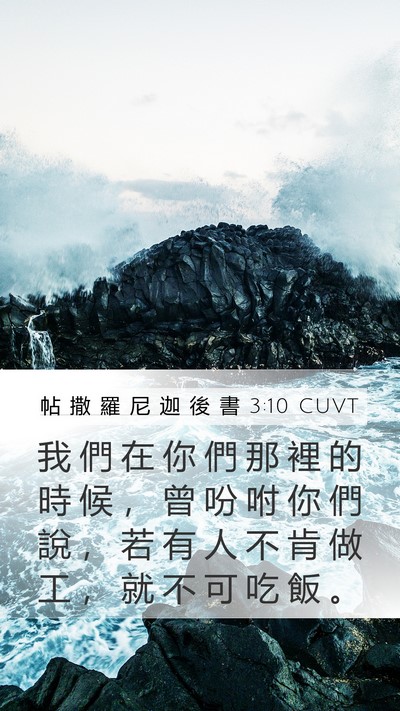 帖 撒 羅 尼 迦 後 書 3:10 CUVT Bible Verse Image