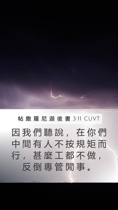 帖 撒 羅 尼 迦 後 書 3:11 CUVT Bible Verse Image