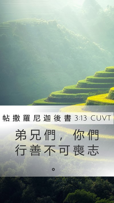 帖 撒 羅 尼 迦 後 書 3:13 CUVT Bible Verse Image