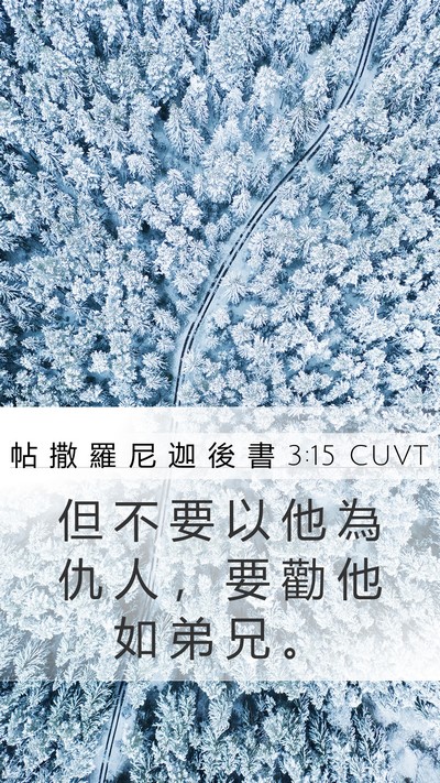帖 撒 羅 尼 迦 後 書 3:15 CUVT Bible Verse Image