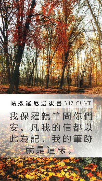 帖 撒 羅 尼 迦 後 書 3:17 CUVT Bible Verse Image