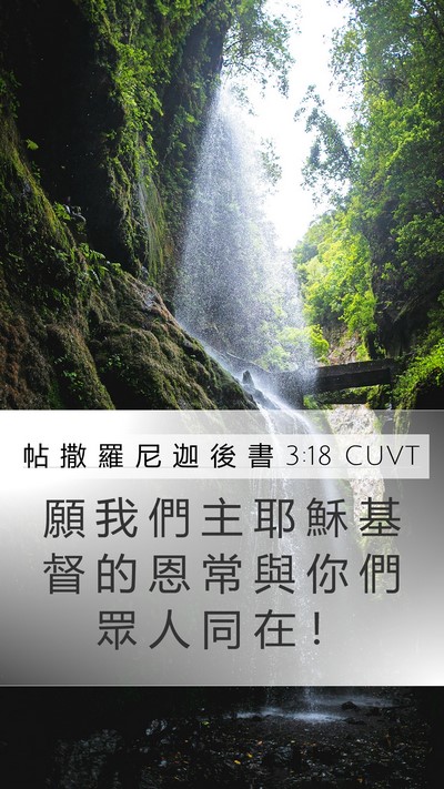 帖 撒 羅 尼 迦 後 書 3:18 CUVT Bible Verse Image
