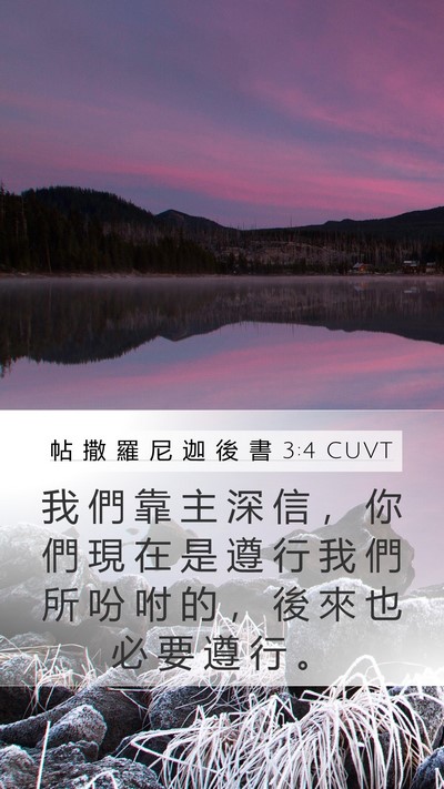 帖 撒 羅 尼 迦 後 書 3:4 CUVT Bible Verse Image