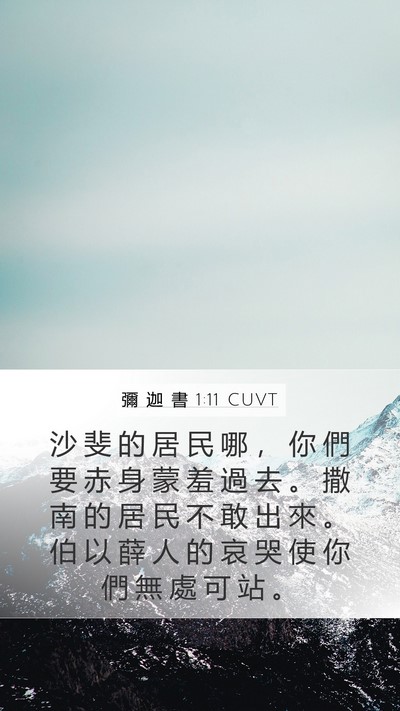 彌 迦 書 1:11 CUVT Bible Verse Image