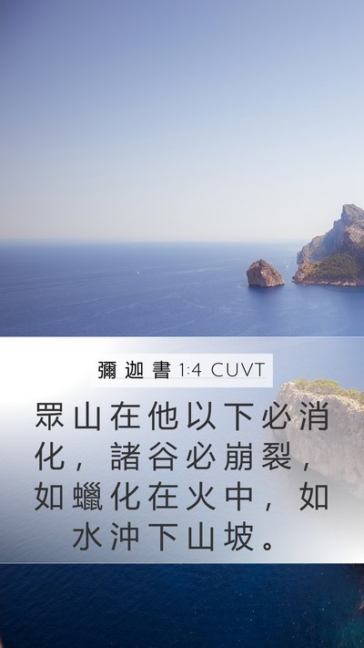 彌 迦 書 1:4 CUVT Bible Verse Image
