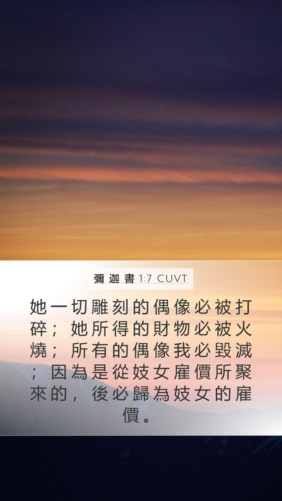 彌 迦 書 1:7 CUVT Mobile Phone Wallpaper - 她 一 切 雕 刻 的 偶 像 必 被 打 碎 - Mobile Bible Verse Wallpaper