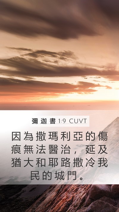 彌 迦 書 1:9 CUVT Mobile Phone Wallpaper - 因 為 撒 瑪 利 亞 的 傷 痕 無 法 醫 - Mobile Bible Verse Wallpaper
