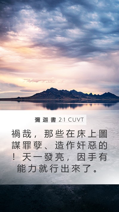 彌 迦 書 2:1 CUVT Bible Verse Image