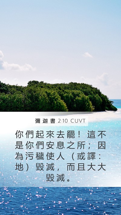 彌 迦 書 2:10 CUVT Bible Verse Image