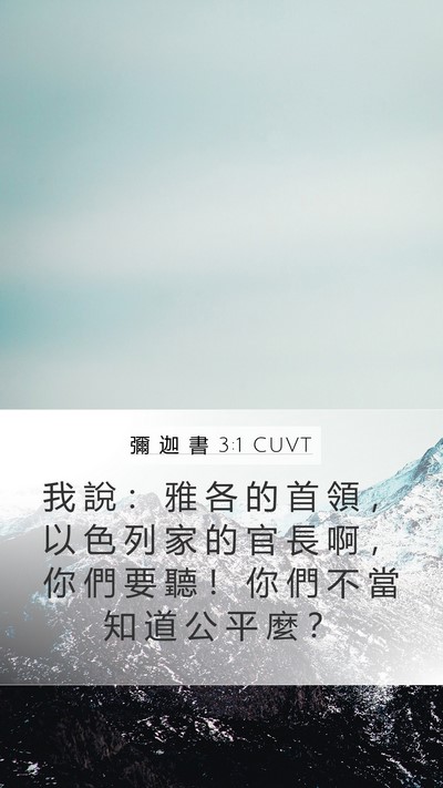 彌 迦 書 3:1 CUVT Bible Verse Image