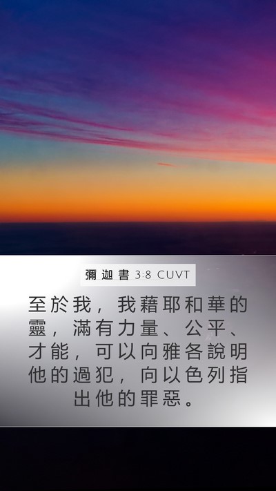 彌 迦 書 3:8 CUVT Bible Verse Image