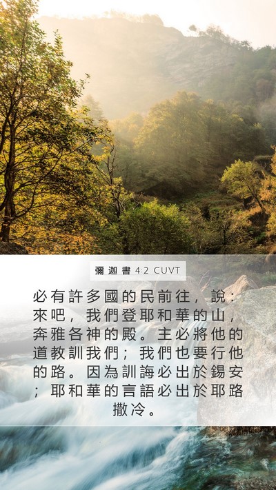 彌 迦 書 4:2 CUVT Bible Verse Image