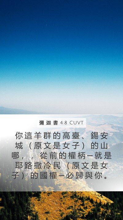 彌 迦 書 4:8 CUVT Bible Verse Image