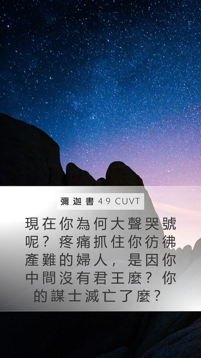 彌 迦 書 4:9 CUVT Bible Verse Image