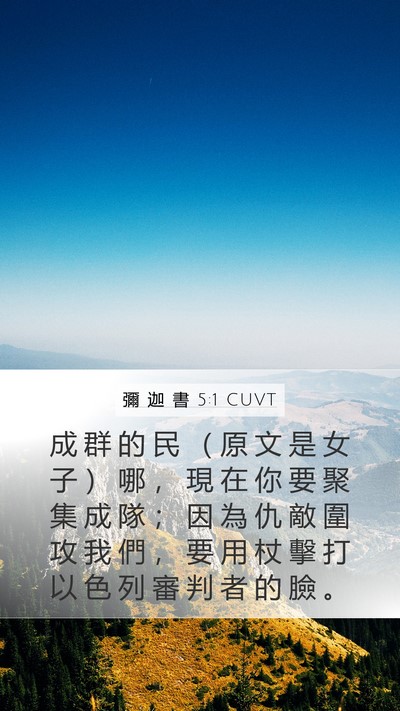 彌 迦 書 5:1 CUVT Bible Verse Image