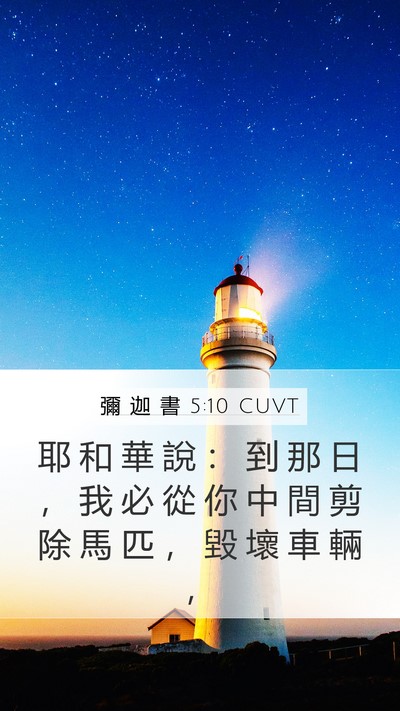 彌 迦 書 5:10 CUVT Bible Verse Image