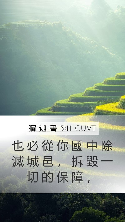 彌 迦 書 5:11 CUVT Bible Verse Image