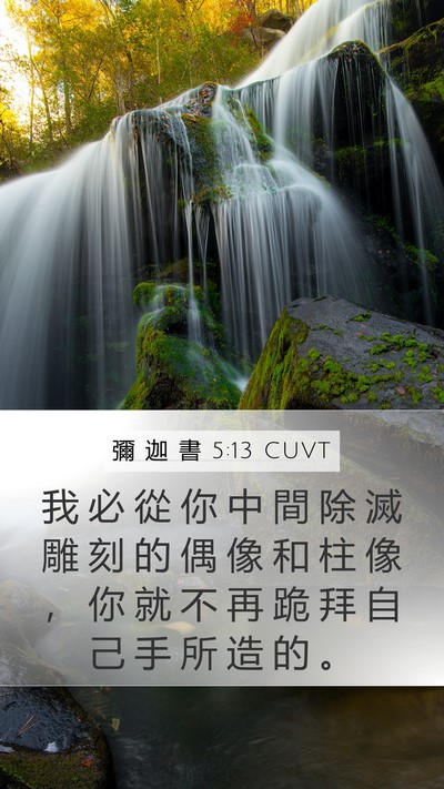 彌 迦 書 5:13 CUVT Mobile Phone Wallpaper - 我 必 從 你 中 間 除 滅 雕 刻 的 偶 - Mobile Bible Verse Wallpaper