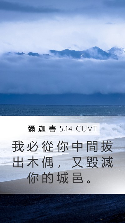 彌 迦 書 5:14 CUVT Mobile Phone Wallpaper - 我 必 從 你 中 間 拔 出 木 偶 ， 又 - Mobile Bible Verse Wallpaper