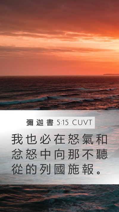 彌 迦 書 5:15 CUVT Bible Verse Image