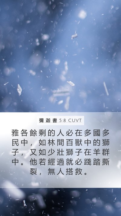 彌 迦 書 5:8 CUVT Bible Verse Image