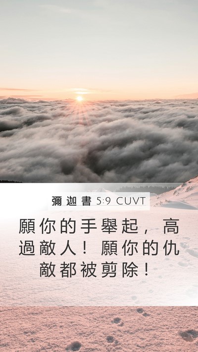 彌 迦 書 5:9 CUVT Bible Verse Image