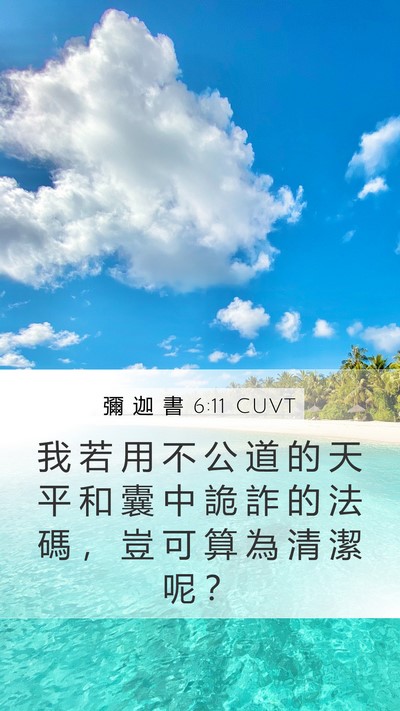 彌 迦 書 6:11 CUVT Bible Verse Image