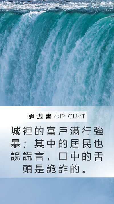 彌 迦 書 6:12 CUVT Bible Verse Image