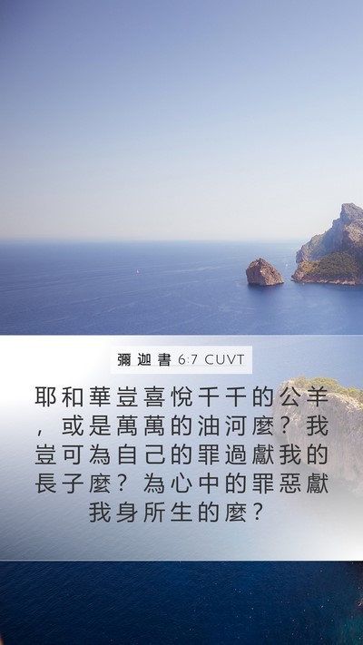 彌 迦 書 6:7 CUVT Bible Verse Image
