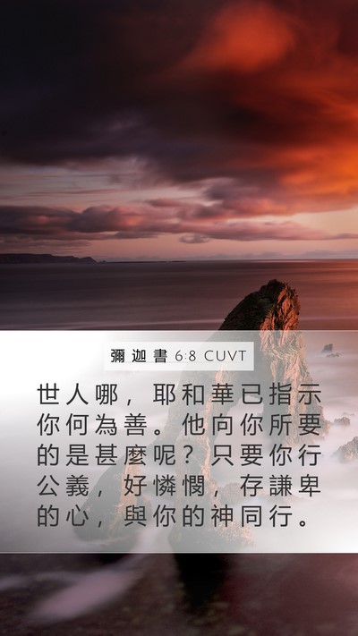 彌 迦 書 6:8 CUVT Bible Verse Image