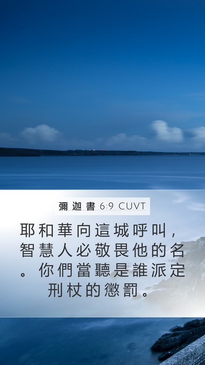 彌 迦 書 6:9 CUVT Bible Verse Image