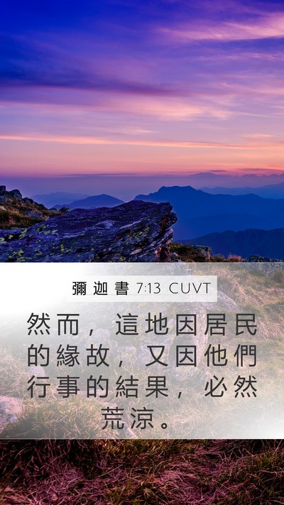 彌 迦 書 7:13 CUVT Mobile Phone Wallpaper - 然 而 ， 這 地 因 居 民 的 緣 故 ， - Mobile Bible Verse Wallpaper